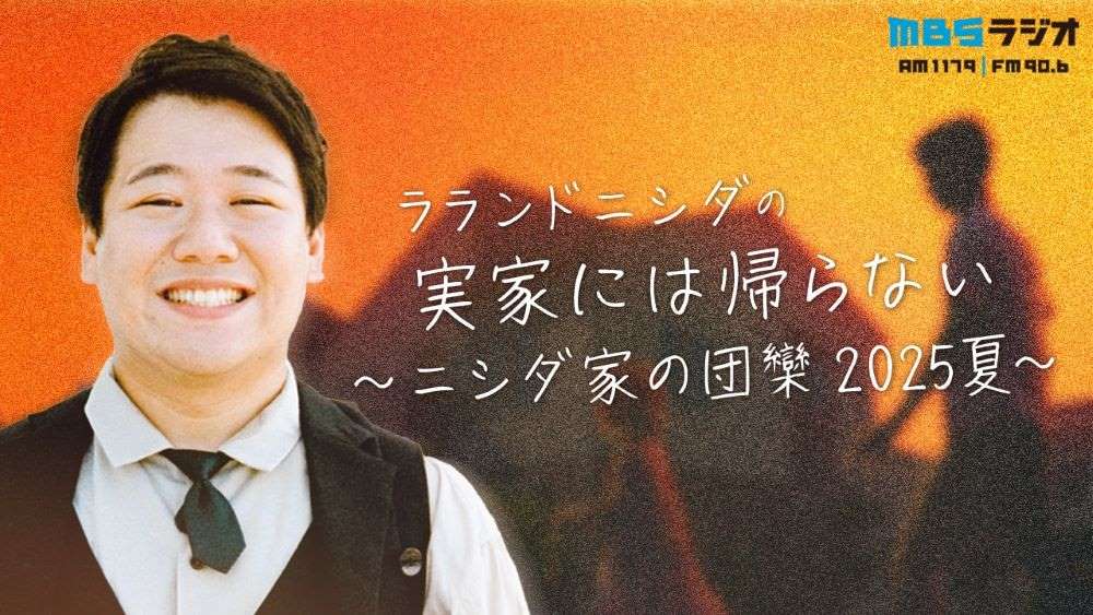ラランドニシダの実家には帰らない ～ニシダ家の団欒　2025夏～画像