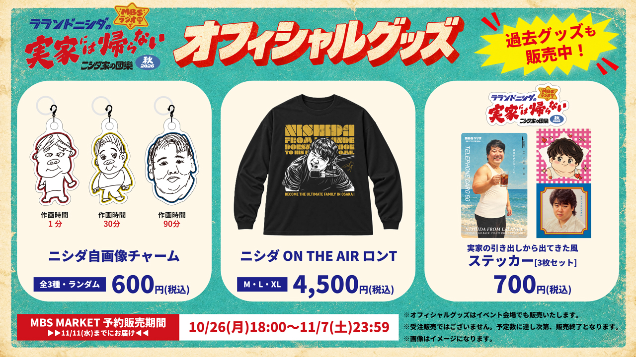 ラランドニシダの実家には帰らない番組イベントグッズ画像 ｜ ニシダ自画像チャーム（全3種・ランダム600円税込み）ニシダ ON THE AIR ロンT（M・L・XL4500円税込み）実家の引き出しから出てきた風ステッカー【3枚セット】（700円税込み）MBS MARKET予約販売期間10/26(月)18:00~11/7(土)23:59（11/11(水)までにお届け※オフィシャルグッズはイベント会場でも販売いたします。※受注販売ではございません。予約数に達し次第、販売終了となります。※画像はイメージになります。