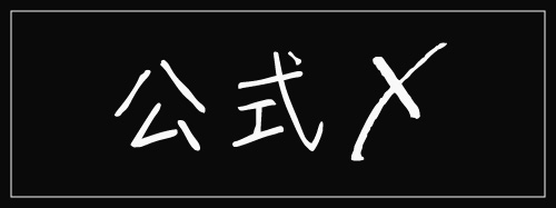 公式Xはこちら