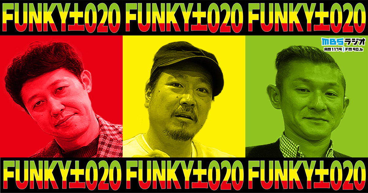 小藪・笑い飯の土020 ｜ MBSラジオ AM1179 FM90.6