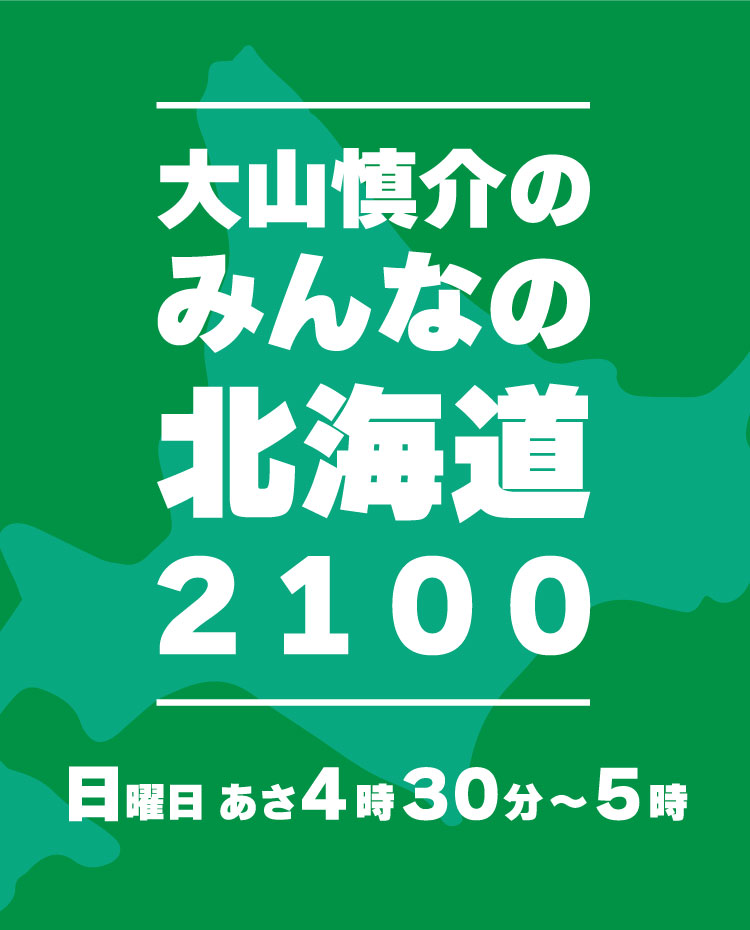 大山慎介のみんなの北海道２１００