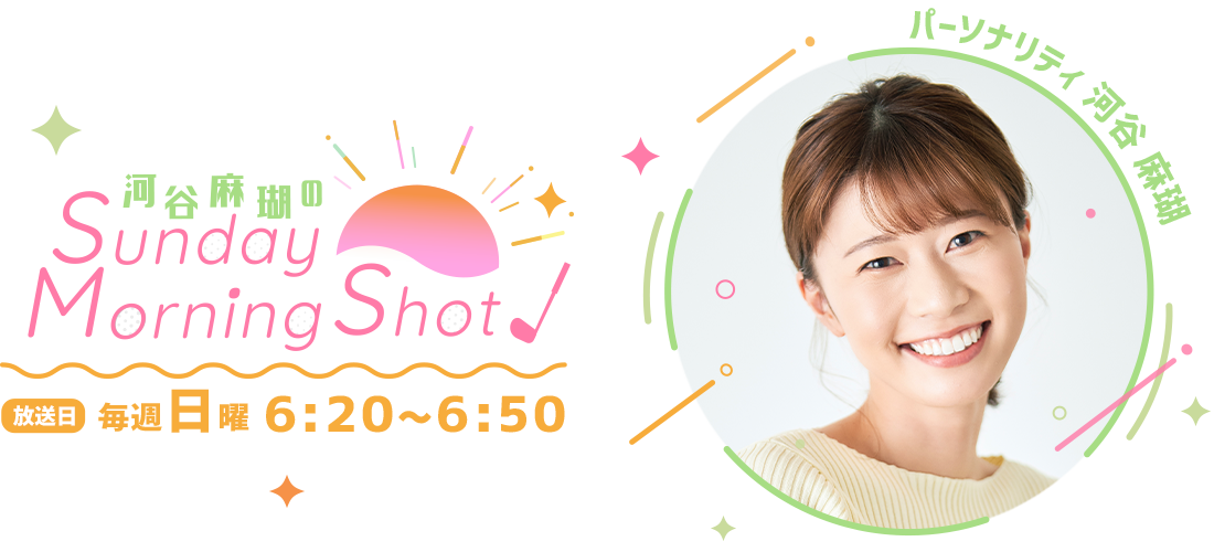 河谷麻瑚のSundayMorningShot! 番組ロゴ・河谷麻瑚さん