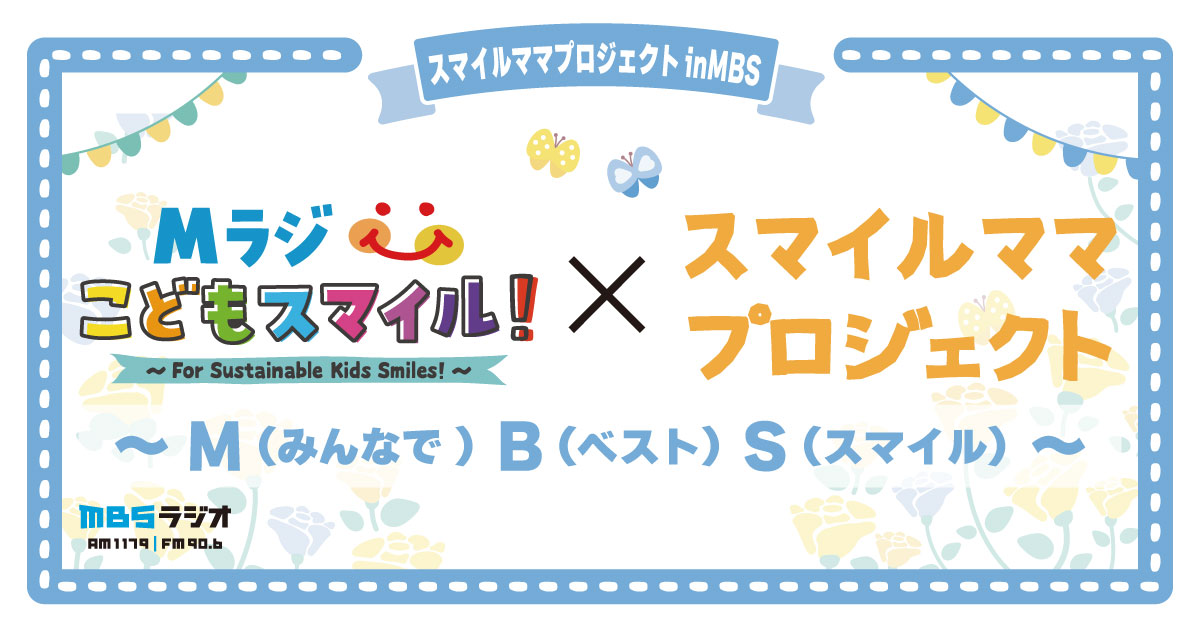 スマイルママ Mラジこどもスマイル×スマイルママプロジェクト～M（みんなで）B