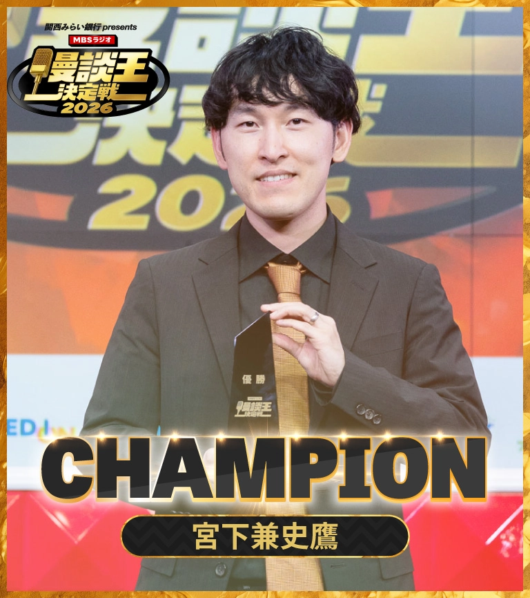 漫談王2026優勝：宮下兼史鷹