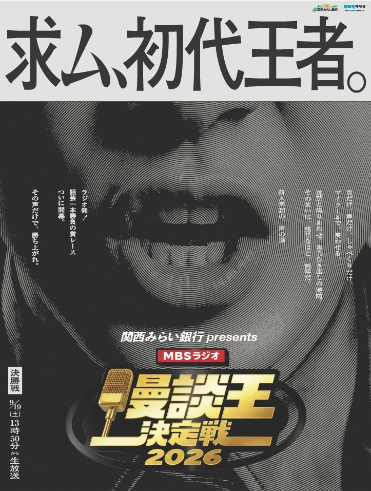 ポスター画像：求ム、初代王者。 音だけ、声だけ、しゃべくりだけ。マイク一本で、笑わせる。沈黙と隣りあわせ。実力むき出しの時間。その笑いは、残酷なほど、純粋だ。前人未到の、声の頂。
            ラジオ発！話芸一本勝負の賞レースついに開幕。その声だけで、勝ち上がれ。 決勝戦9月19日土曜日13時50分から生放送。エントリー受付中！7/1～7/31まで