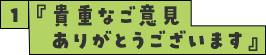 『貴重なご意見ありがとうございます』