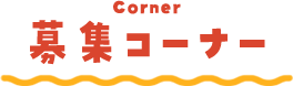 タイトル_corner