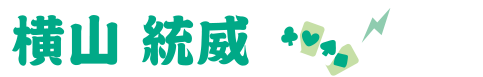 横山統威