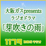 大阪ガス presents ラジオドラマ「芽吹きの雨」