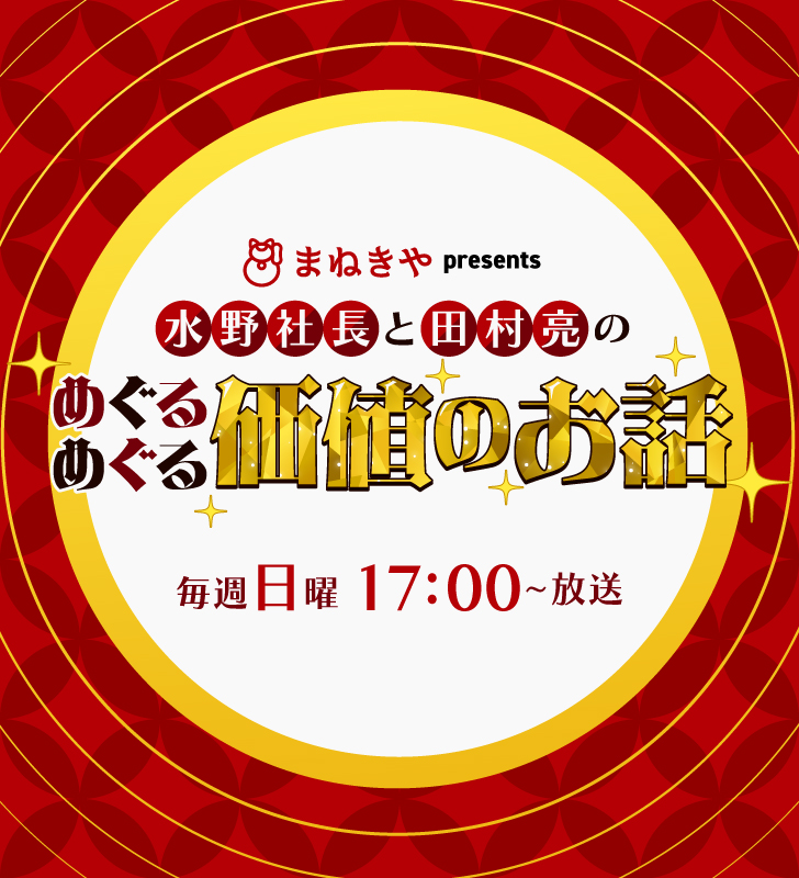 まねきやpresents 水野社長と田村亮のめぐりめぐる価値の話