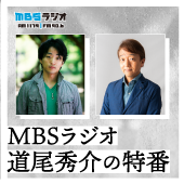 MBSラジオ 道尾秀介の特番