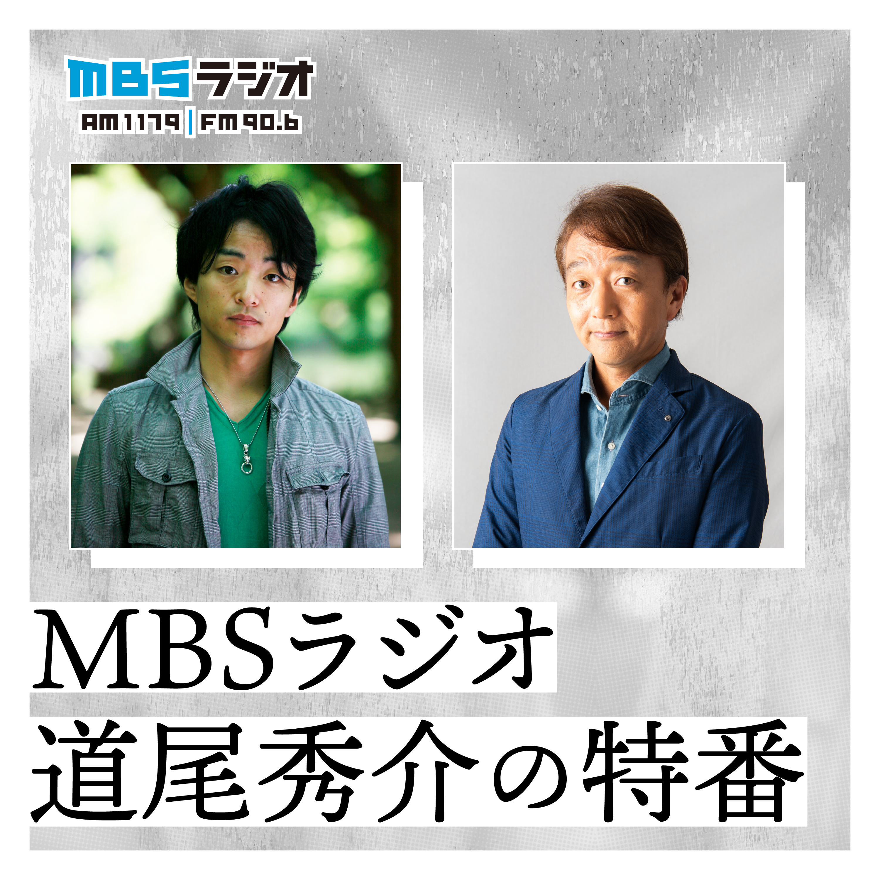 MBSラジオ 道尾秀介の特番