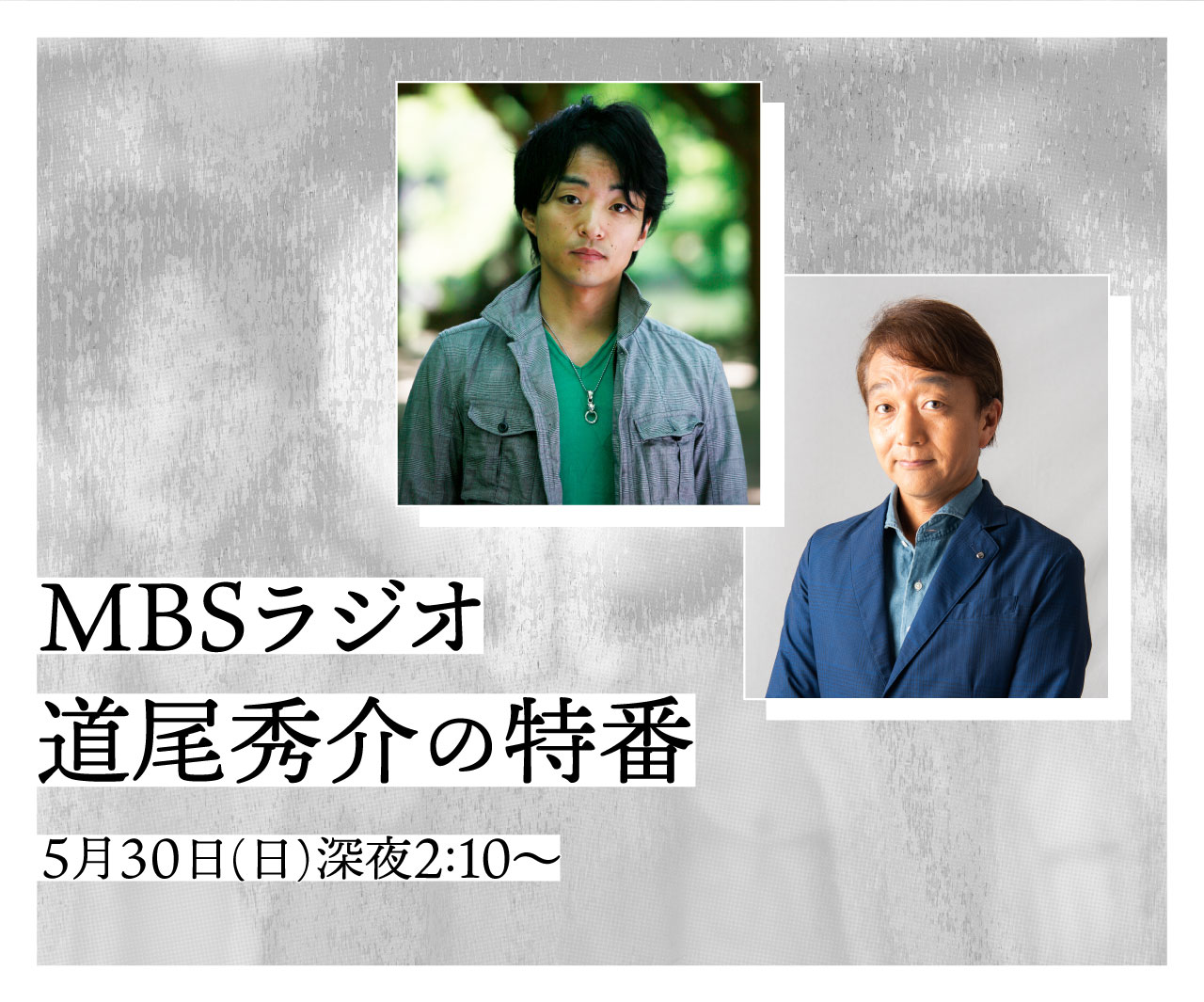 MBSラジオ 道尾秀介の特番