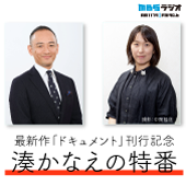 最新作「ドキュメント」刊行記念　湊かなえの特番