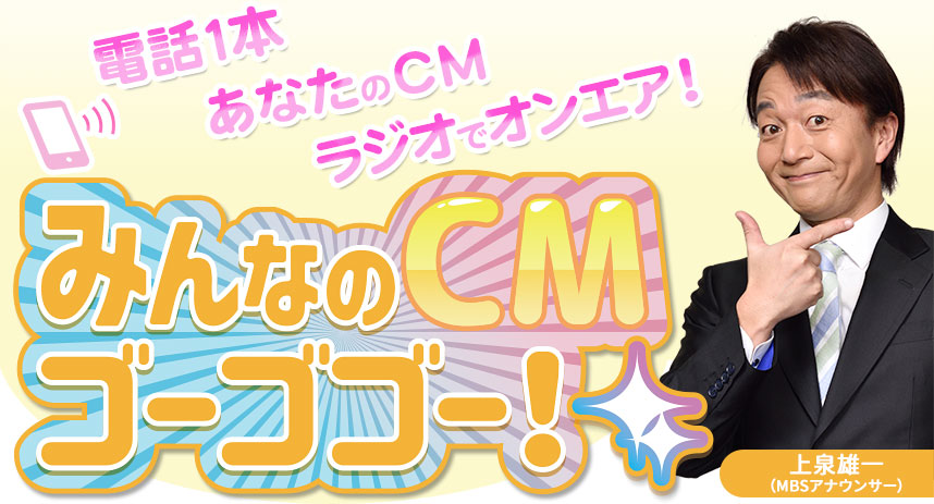 電話1本　あなたのCM　ラジオでオンエア！　みんなのCMゴーゴゴー！