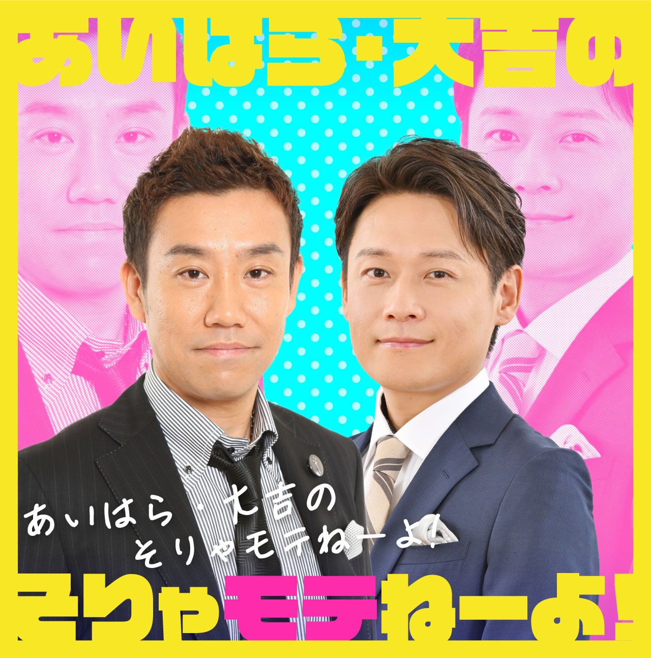 あいはら・大吉のそりゃモテねーよ！