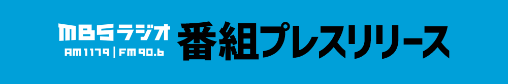 MBSラジオ番組プレスリリース