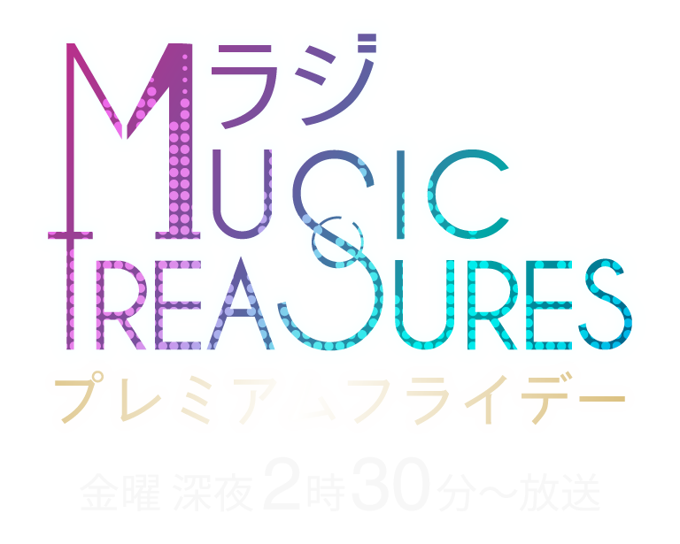 Mラジ Music Treasures/Mラジ Music Treasuresプレミアムフライデー