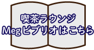 喫茶ラウンジMegビブリオはこちら