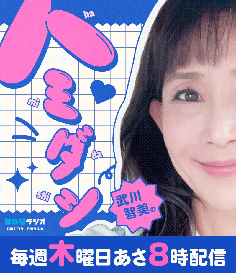 武川智美のハミダシ