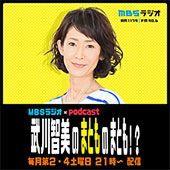 MBSラジオ×Podcast 武川智美のまとものまとも！？