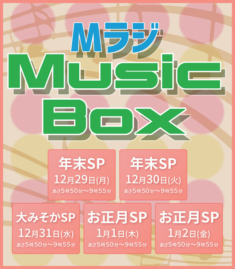 Mラジ Music Box