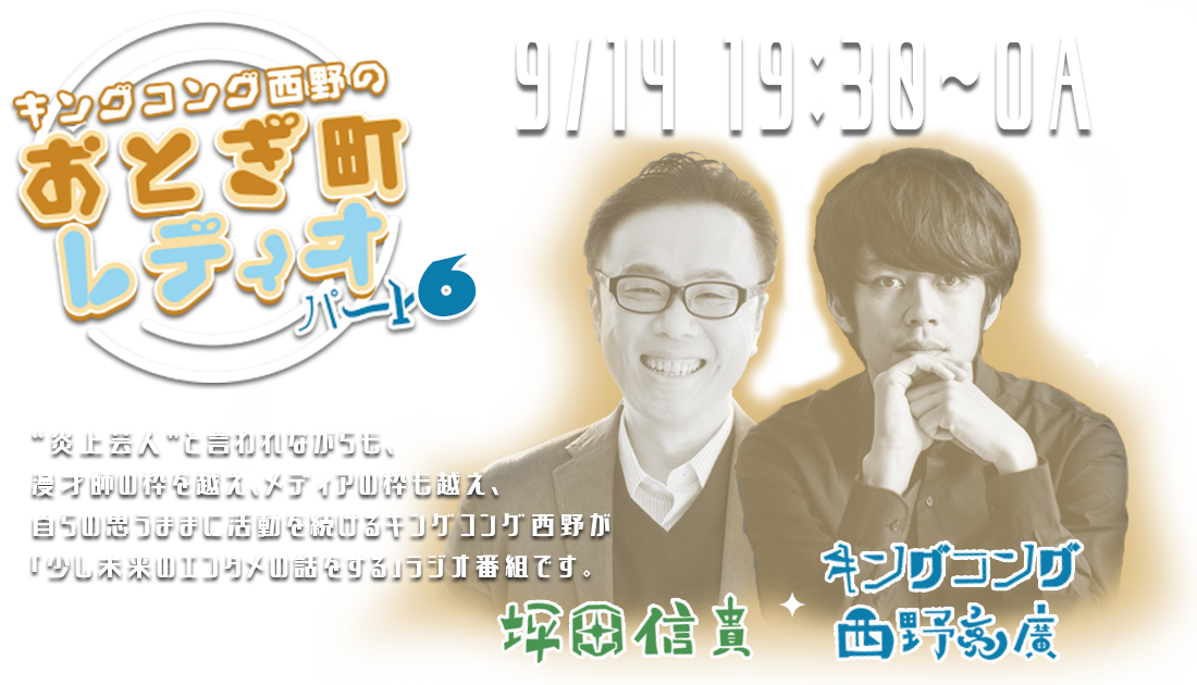 キングコング西野のおとぎ町レディオ