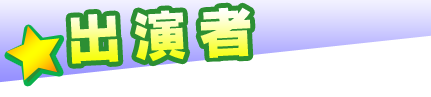 イベント