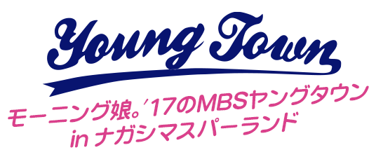 モーニング娘。'17のMBSヤングタウンinナガシマスパーランド