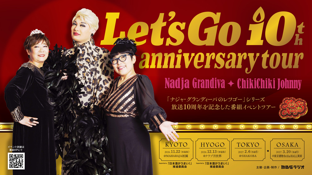 ナジャ・グランディーバのレツゴー10th Anniversary Tour