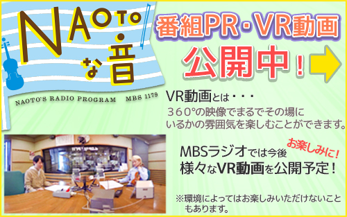 NAOTOな音　番組PR・VR動画　公開中！