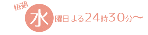 毎週水曜日　２４：３０分～