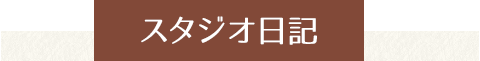 スタジオ日記