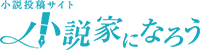 小説家になろう