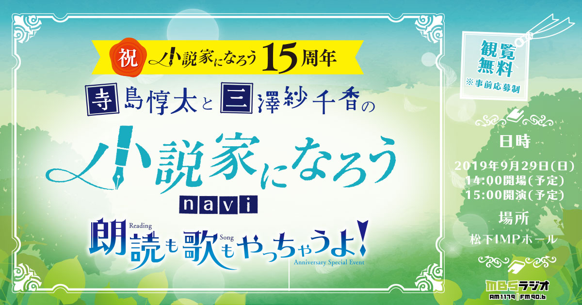祝 小説家になろう 15周年記念 寺島惇太と三澤紗千香の小説家になろうnavi 朗読も歌もやっちゃうよ 特別公開収録 Mbs1179 Fm906 祝 小説家になろう 15周年記念 寺島惇太と三澤紗千香の小説家になろうnavi 朗読も歌もやっちゃうよ 特別公開収録 Mbs1179 Fm906