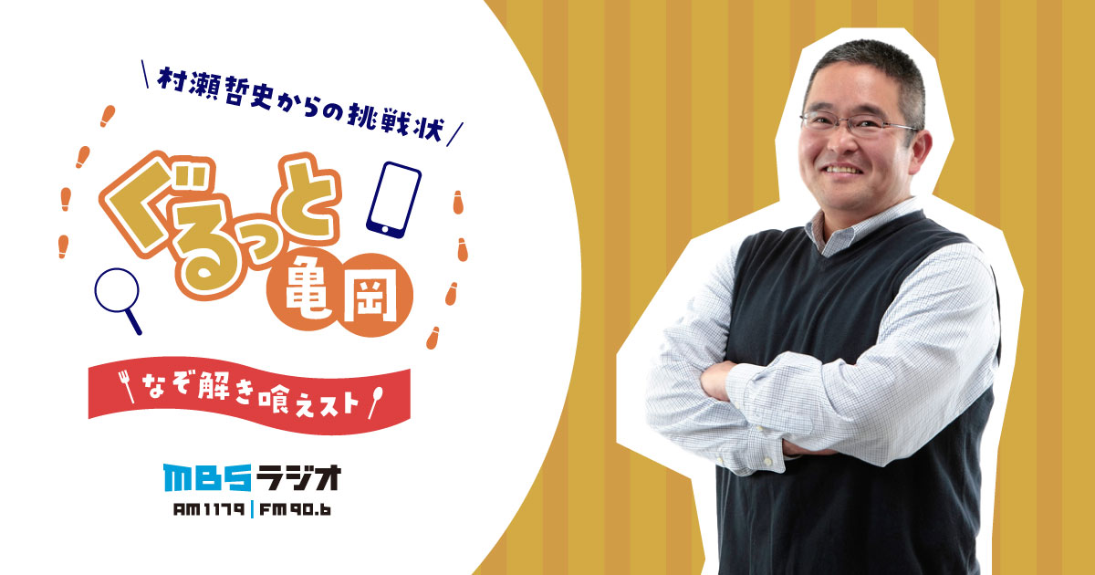 村瀬哲史からの挑戦状~ぐるっと亀岡 ナゾ解き喰えスト~ | MBSラジオ AM1179 FM90.6