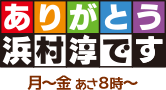 ありがとう浜村淳です