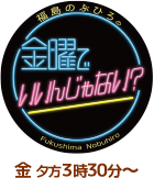 福島のぶひろの、金曜でいいんじゃない？