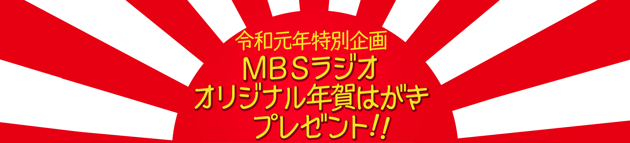 令和元年特別企画 ＭＢＳラジオ・オリジナル年賀はがきプレゼント