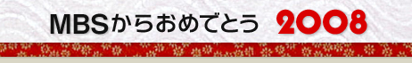 MBS���炨�߂łƂ�2008
