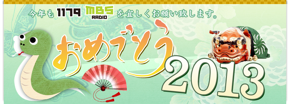 MBS炨߂łƂ2012@NMBSWI낵肢܂B