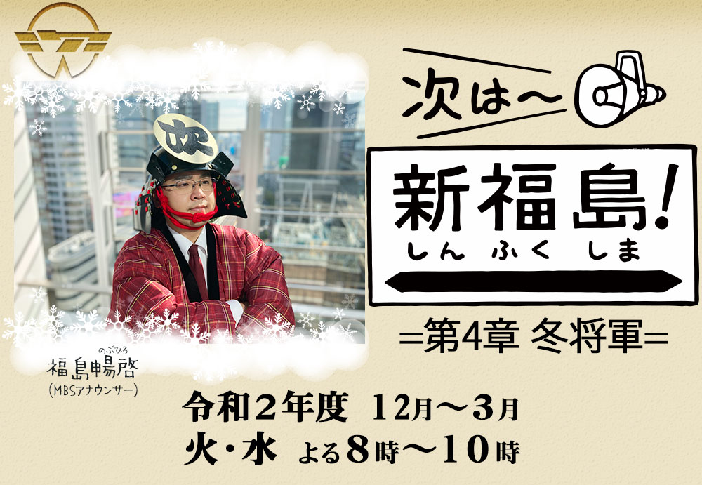 次は～新福島！ =第４章 冬将軍=　毎週火・水曜日　よる８時～放送