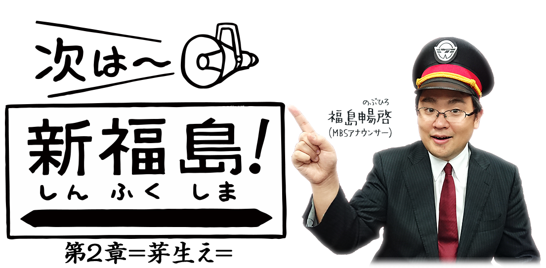 次は~新福島! 毎週火~木曜日 よる8時~放送