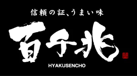 百千兆｜信頼の証、うまい味｜黒毛和牛卸専門店
