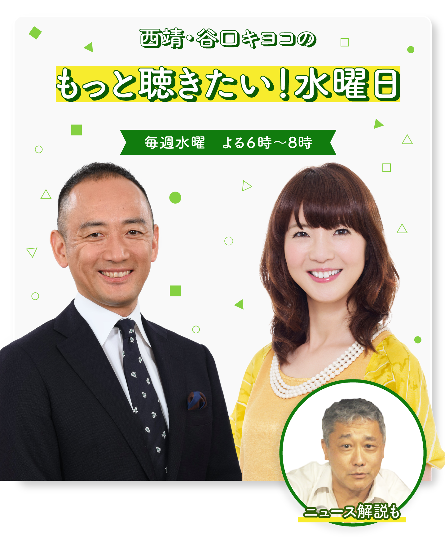 西靖・谷口キヨコのもっと聴きたい!水曜日