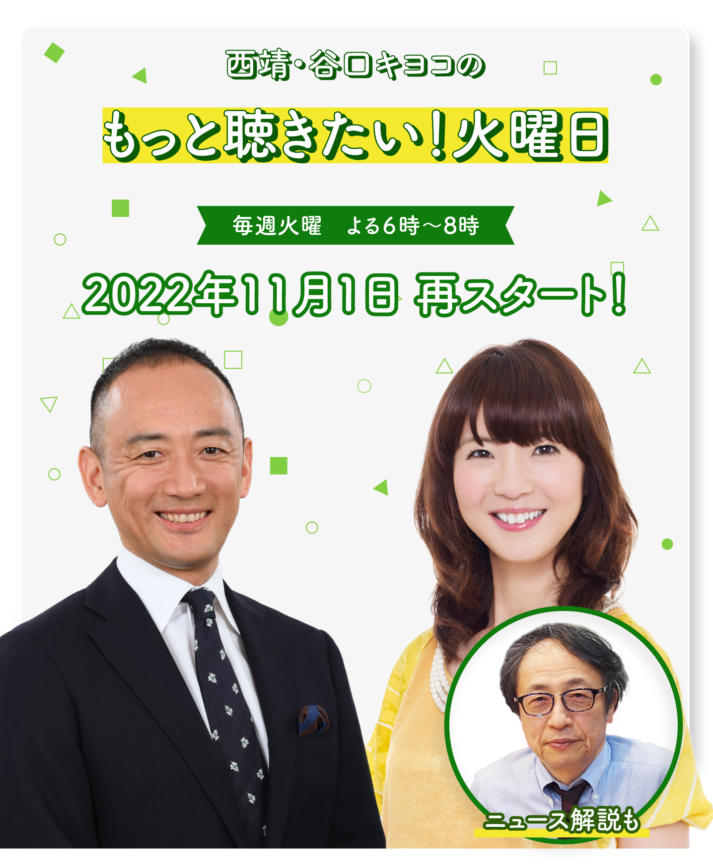 西靖・谷口キヨコのもっと聴きたい！火曜日