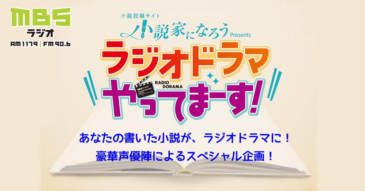 小説家になろうpresents ラジオドラマやってまーす Mbsラジオ Am1179 Fm90 6