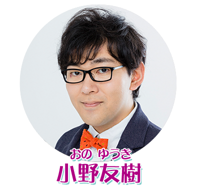 小野友樹プロフィール