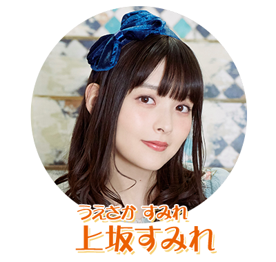 上坂すみれプロフィール