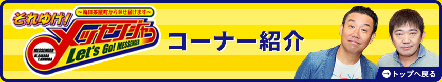 それゆけ!メッセンジャーコーナー紹介!